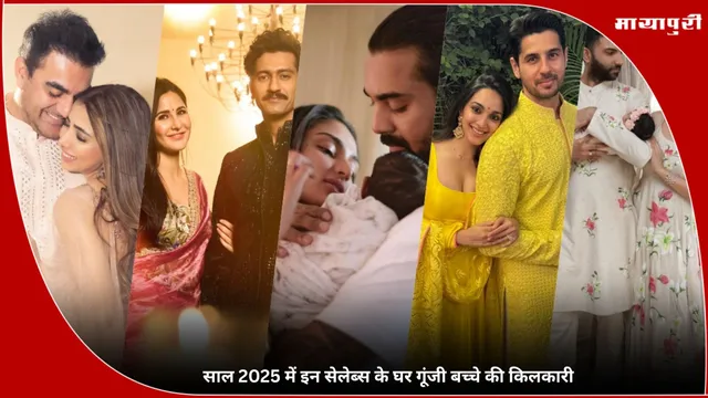 Year Ender 2025: साल 2025 में इन सेलेब्स के घर गूंजी बच्चे की किलकारी