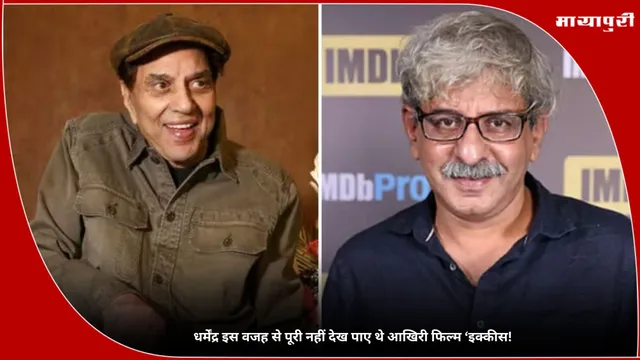 Ikkis: Dharmendra इस वजह से पूरी नहीं देख पाए थे आखिरी फिल्म ‘इक्कीस