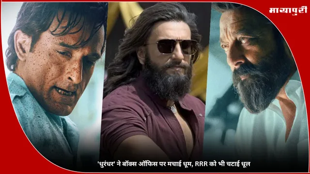 RRR: 'Dhurandhar' ने बॉक्स ऑफिस पर मचाई धूम, RRR को भी चटाई धूल