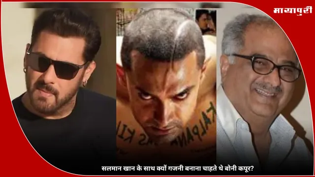 Ghajini: सलमान खान के साथ क्यों गजनी बनाना चाहते थे बोनी कपूर?