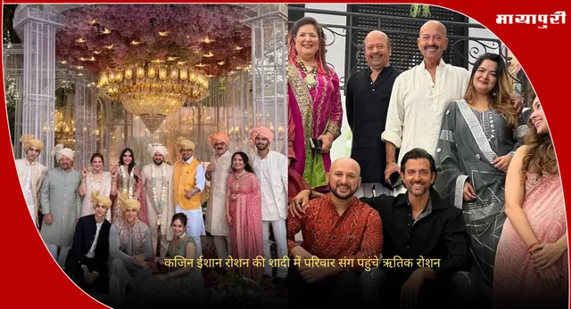 Eshaan Roshan:  कजिन ईशान रोशन की शादी में परिवार संग पहुंचे ऋतिक रोशन