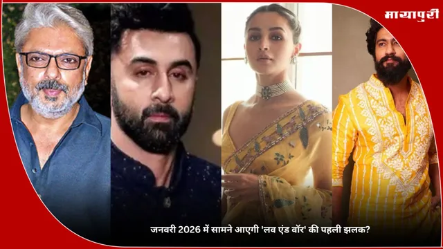 Love & War: जनवरी 2026 में सामने आएगी 'लव एंड वॉर' की पहली झलक?