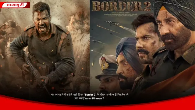 नव वर्ष पर रिलीज होने वाली फ़िल्म 'Border 2' के दौरान अपनी कड़ी फिटनेस की बात बताई Varun Dhawan ने