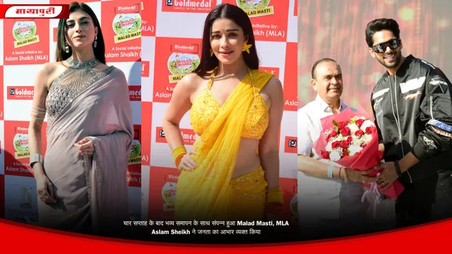 चार सप्ताह के बाद भव्य समापन के साथ संपन्न हुआ Malad Masti, MLA Aslam Sheikh ने जनता का आभार व्यक्त किया