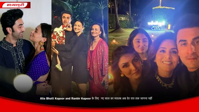 Alia Bhatt Kapoor and Ranbir Kapoor के लिए  नए साल का मतलब अब देर रात तक जागना नहीं
