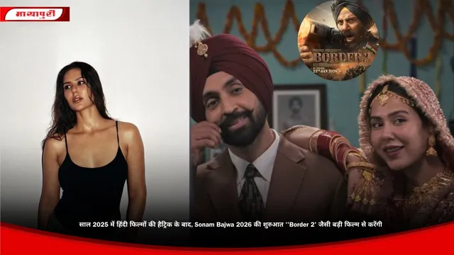 साल 2025 में हिंदी फिल्मों की हैट्रिक के बाद, Sonam Bajwa 2026 की शुरुआत ''Border 2' जैसी बड़ी फिल्म से करेंगी