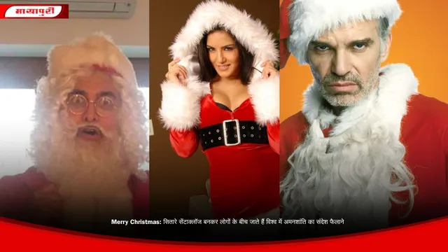 Merry Christmas: सितारे सेंटाक्लॉज बनकर लोगों के बीच जाते हैं विश्व में अमनशांति का संदेश फैलाने