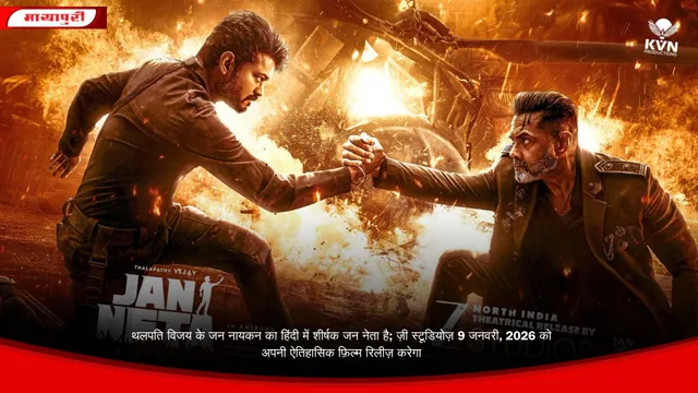 थलपति विजय के जन नायकन का हिंदी में शीर्षक जन नेता है; ज़ी स्टूडियोज़ 9 जनवरी, 2026 को अपनी ऐतिहासिक फ़िल्म रिलीज़ करेगा