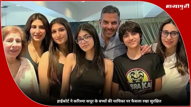 Sunjay Kapur Estate Row: हाईकोर्ट ने करिश्मा कपूर के बच्चों की याचिका पर फैसला रखा सुरक्षित