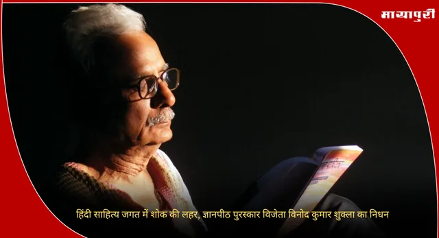 Vinod Kumar Shukla: हिंदी साहित्य जगत में शोक की लहर, ज्ञानपीठ पुरस्कार विजेता विनोद कुमार शुक्ला का निधन