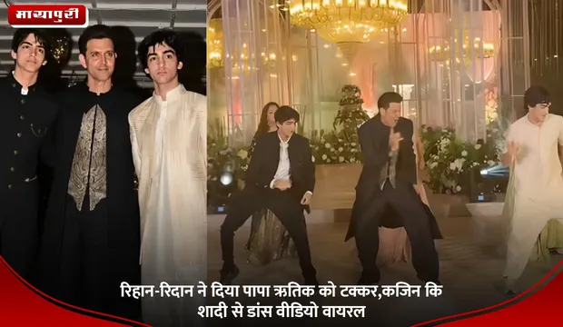 hrithik Roshan Kids: रिहान-रिदान ने दिया पापा ऋतिक को टक्कर,कजिन कि शादी से डांस वीडियो वायरल