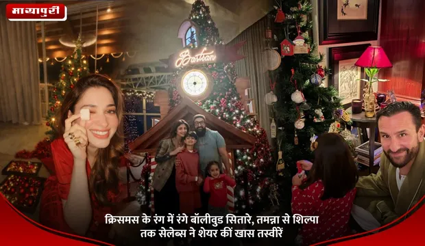 Christmas Celebration 2025: क्रिसमस के रंग में रंगे बॉलीवुड सितारे, तमन्ना से शिल्पा तक सेलेब्स ने शेयर कीं खास तस्वीरें