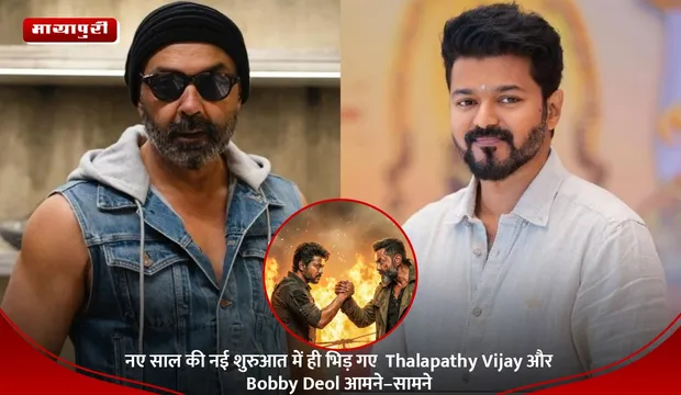 नए साल की नई शुरुआत में ही भिड़ गए  Thalapathy Vijay और Bobby Deol आमने–सामने
