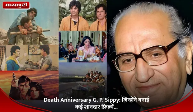 Death Anniversary G. P. Sippy: जिन्होंने बनाई कई शानदार फ़िल्में...