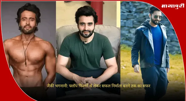 Jackky Bhagnani Birthday: जैकी भगनानी: फ्लॉप फिल्मों से लेकर सफल निर्माता बनने तक का सफर