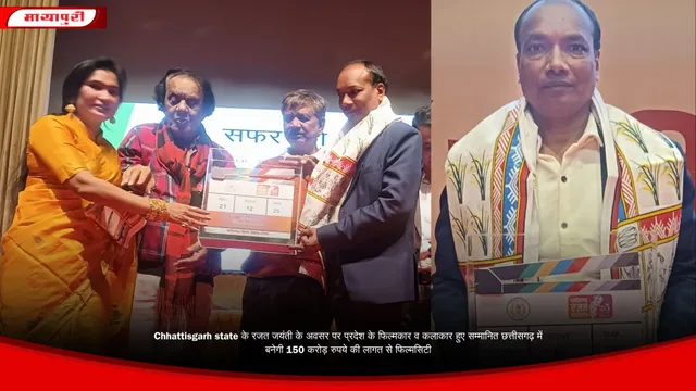 Chhattisgarh state के रजत जयंती के अवसर पर प्रदेश के फिल्मकार व कलाकार हुए सम्मानित छत्तीसगढ़ में बनेगी 150 करोड़ रुपये की लागत से फिल्मसिटी