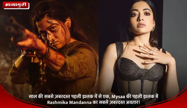 साल की सबसे ज़बरदस्त पहली झलक में से एक, Mysaa की पहली झलक में Rashmika Mandanna का सबसे ज़बरदस्त अवतार!