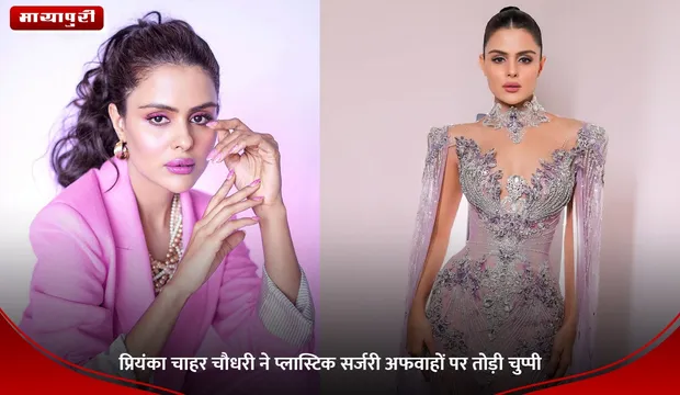 Priyanka Chahar Choudhary: प्रियंका चाहर चौधरी ने प्लास्टिक सर्जरी अफवाहों पर तोड़ी चुप्पी