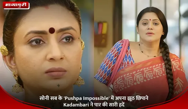 सोनी सब के 'Pushpa Impossible' में अपना झूठ छिपाने Kadambari ने पार की सारी हदें