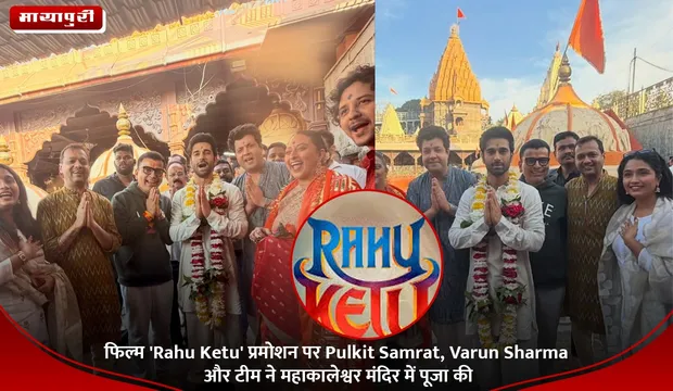 फिल्म 'Rahu Ketu' प्रमोशन पर Pulkit Samrat, Varun Sharma और टीम ने महाकालेश्वर मंदिर में पूजा की