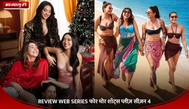 REVIEW WEB SERIES फोर मोर शॉट्स प्लीज़ सीज़न 4