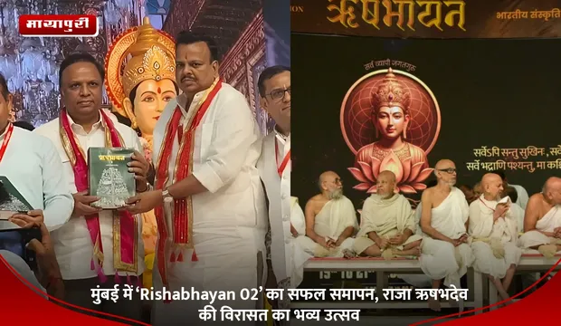 मुंबई में ‘Rishabhayan 02’ का सफल समापन, राजा ऋषभदेव की विरासत का भव्य उत्सव