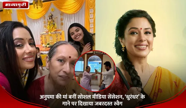 Dhurandhar Song: अनुपमा की मां बनीं सोशल मीडिया सेंसेशन, ‘धुरंधर’ के गाने पर दिखाया जबरदस्त स्वैग