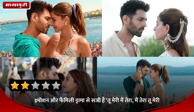 Tu Meri Main Tera Movie Review: इमोशन और फैमिली ड्रामा से सजी है ‘तू मेरी मैं तेरा, मैं तेरा तू मेरी