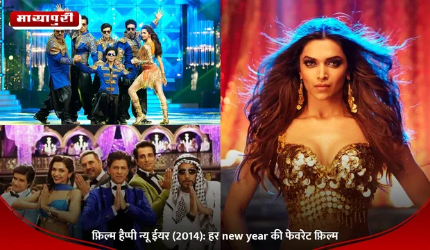 फ़िल्म हैप्पी न्यू ईयर (2014): हर new year की फेवरेट फ़िल्म