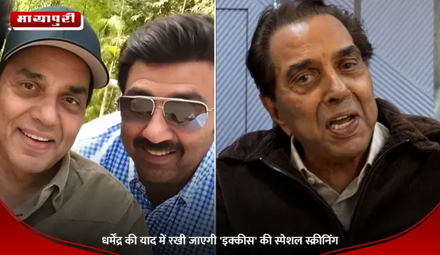 Ikkis: Dharmendra की याद में रखी जाएगी 'इक्कीस' की स्पेशल स्क्रीनिंग