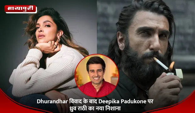 Dhurandhar विवाद के बाद Deepika Padukone पर ध्रुव राठी का नया निशाना