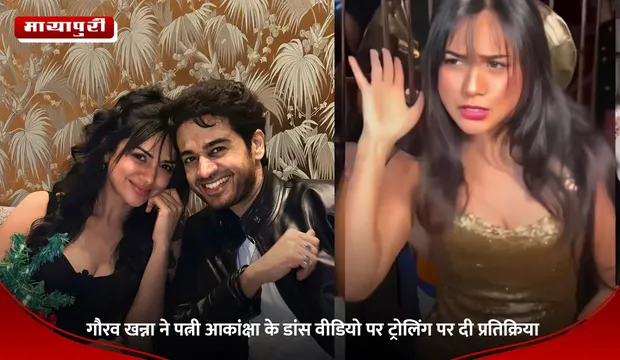 Gaurav Khanna ने पत्नी आकांक्षा के डांस वीडियो पर ट्रोलिंग पर दी प्रतिक्रिया
