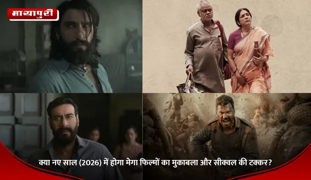 क्या नए साल (2026) में होगा मेगा फिल्मों का मुकाबला और सीक्वल की टक्कर?