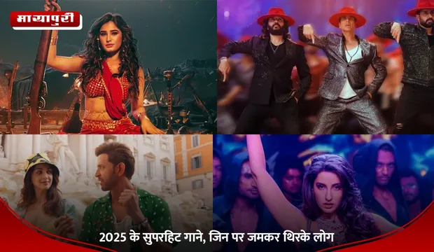 Most Popular Songs: 2025 के सुपरहिट गाने, जिन पर जमकर थिरके लोग