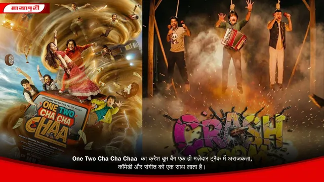 One Two Cha Cha Chaa  का क्रैश बूम बैंग एक ही मज़ेदार ट्रैक में अराजकता, कॉमेडी और संगीत को एक साथ लाता है।