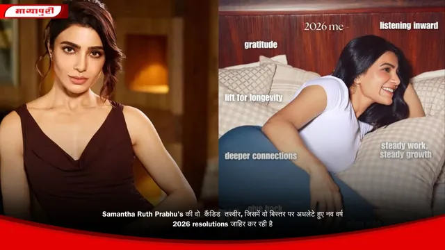 Samantha Ruth Prabhu's की वो  कैंडिड  तस्वीर, जिसमें वो बिस्तर पर अधलेटे हुए नव वर्ष 2026 resolutions जाहिर कर रही है