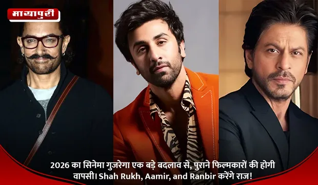 2026 का सिनेमा गुजरेगा एक बड़े बदलाव से, पुराने फिल्मकारों की होगी वापसी। Shah Rukh, Aamir, and Ranbir करेंगे राज!