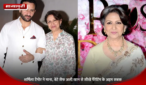 Sharmila Tagore: शर्मिला टैगोर ने माना, बेटे सैफ अली खान से सीखे पैरेंटिंग के अहम सबक