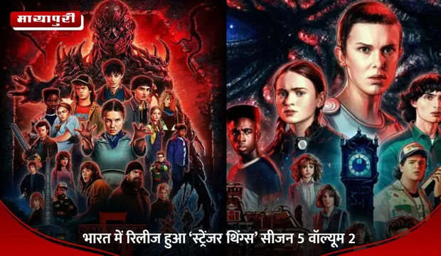 Stranger Things Season 5 Volume 3 Release Date: भारत में रिलीज हुआ ‘स्ट्रेंजर थिंग्स’ सीजन 5 वॉल्यूम 2