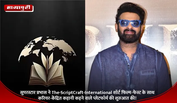 सुपरस्टार प्रभास ने The-ScriptCraft-International शॉर्ट फिल्म-फेस्ट के साथ करियर-केंद्रित कहानी कहने वाले प्लेटफॉर्म की शुरुआत की!