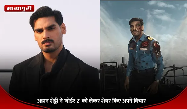 Border 2: अहान शेट्टी ने 'बॉर्डर 2' को लेकर शेयर किए अपने विचार