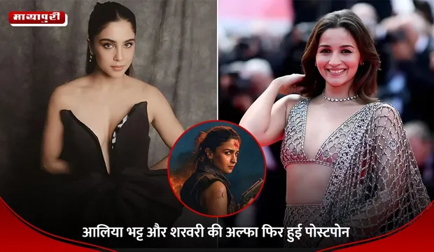 Alpha Postponed: आलिया भट्ट और शरवरी की अल्फा फिर हुई पोस्टपोन