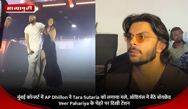 मुंबई कॉन्सर्ट में AP Dhillon ने Tara Sutaria को लगाया गले, ऑडियंस में बैठे बॉयफ्रेंड Veer Pahariya के चेहरे पर दिखी टेंशन