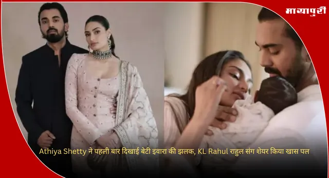 Athiya Shetty ने पहली बार दिखाई बेटी इवारा की झलक, KL Rahul राहुल संग शेयर किया खास पल