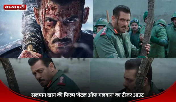 Battle of Galwan Teaser: सलमान खान की फिल्म 'बैटल ऑफ गलवान' का टीजर आउट