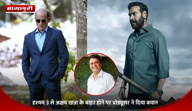 Dhrishyam 3: दृश्यम 3 से Akshaye Khanna के बाहर होने पर प्रोड्यूसर ने दिया बयान