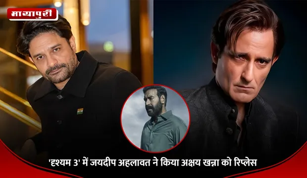 Drishyam 3: 'दृश्यम 3' में जयदीप अहलावत ने किया अक्षय खन्ना को रिप्लेस