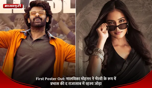 First Poster Out: मालविका मोहनन ने भैरवी के रूप में प्रभास की द राजासाब में रहस्य जोड़ा