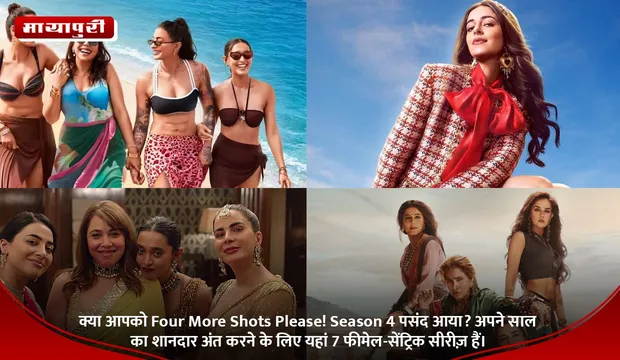 क्या आपको Four More Shots Please! Season 4 पसंद आया? अपने साल का शानदार अंत करने के लिए यहां 7 फीमेल-सेंट्रिक सीरीज़ हैं।