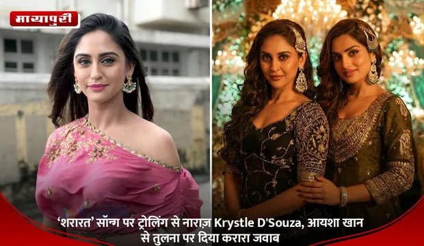 ‘शरारत’ सॉन्ग पर ट्रोलिंग से नाराज़ Krystle D'Souza, आयशा खान से तुलना पर दिया करारा जवाब